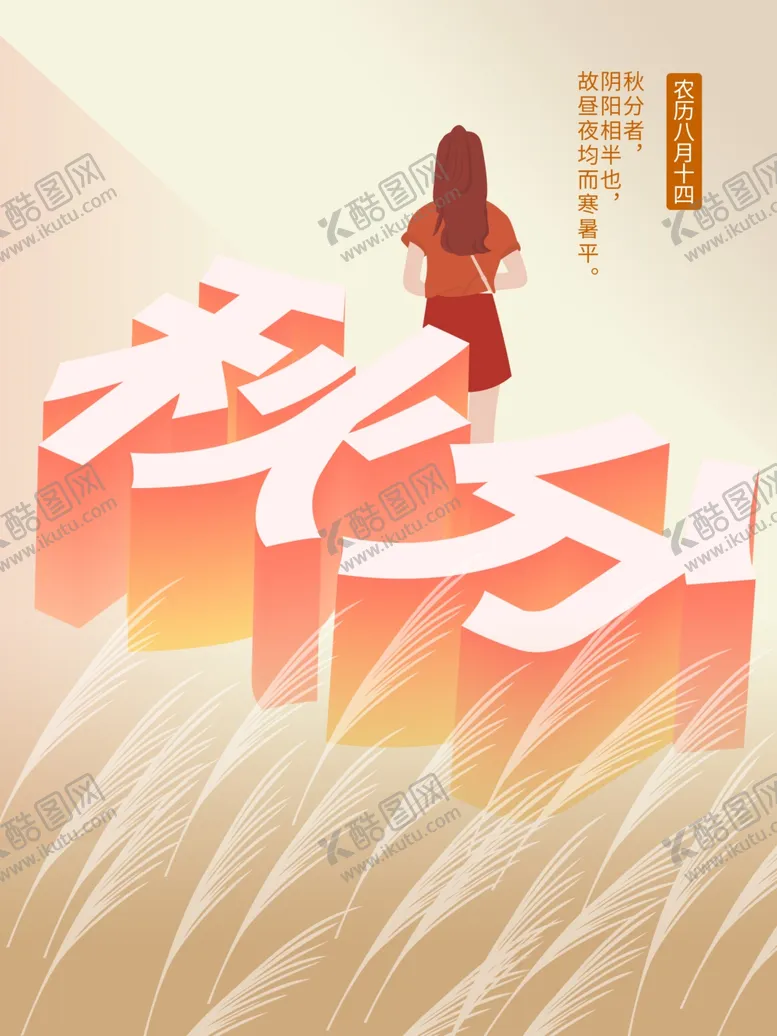 编号：37894806252110533744【酷图网】源文件下载-秋分海报