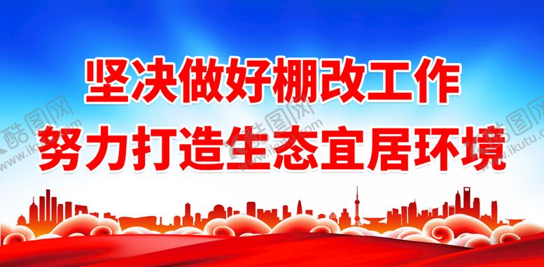 编号：87463109270712023289【酷图网】源文件下载-坚决做好棚改工作