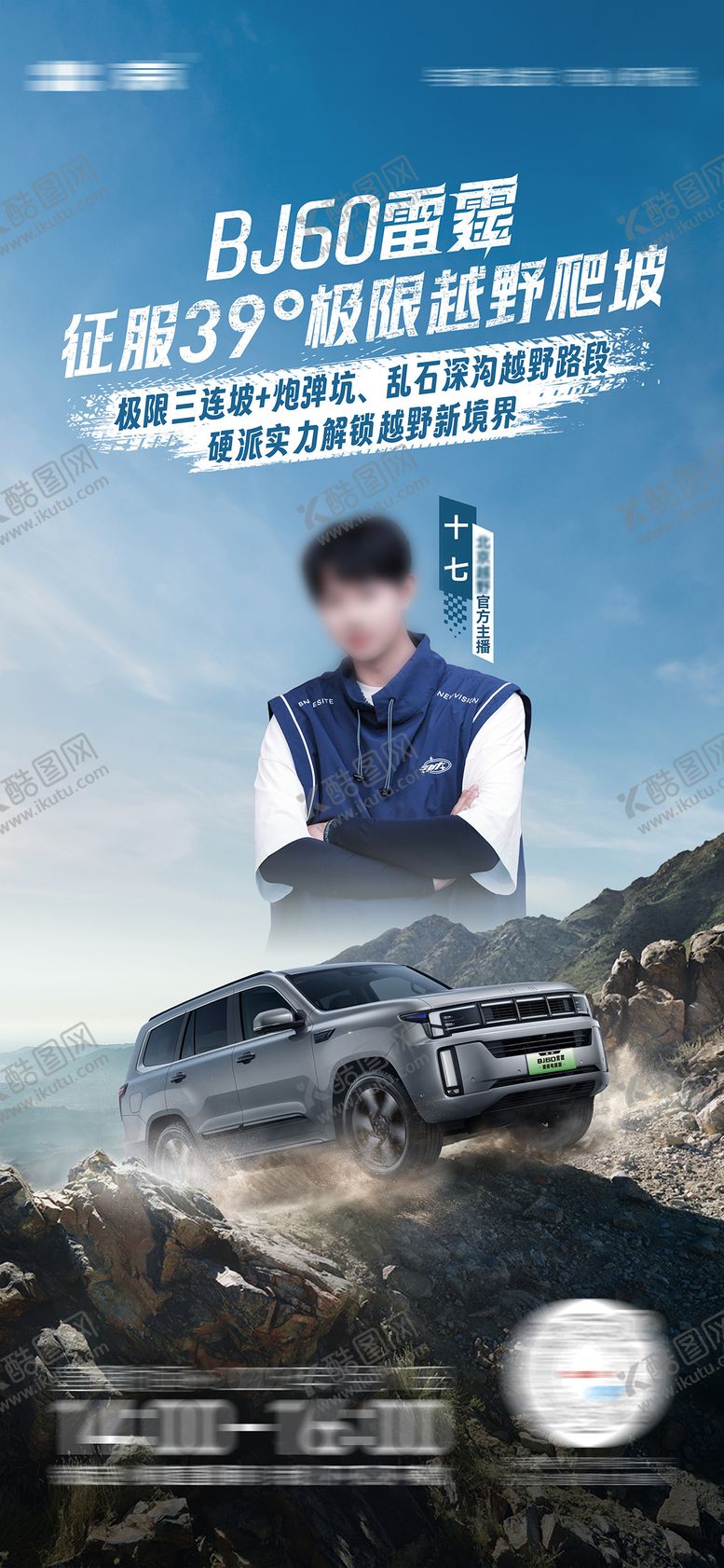 编号：50202110301151436750【酷图网】源文件下载-越野汽车户外直播海报