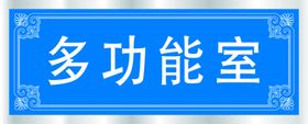 多功能室