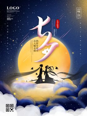 蓝色夜晚浪漫七夕海报