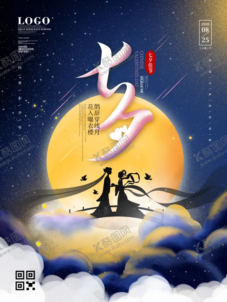 浪漫夜晚手绘七夕节海报特价情人展板大减价