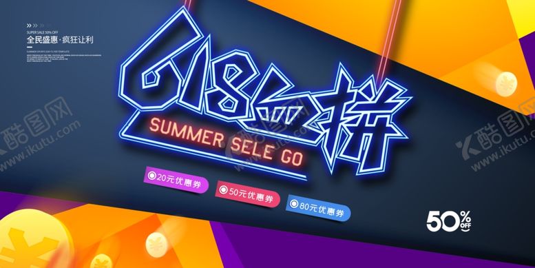 编号：20336409241137355942【酷图网】源文件下载-618促销海报