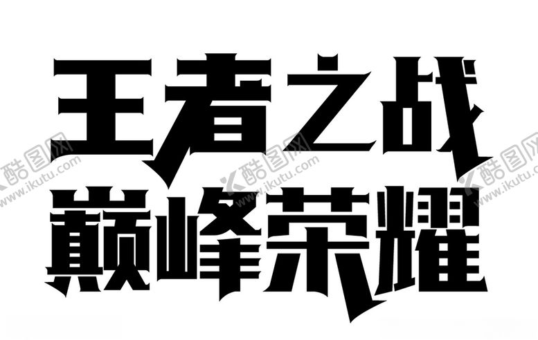 编号：30124107060506481425【酷图网】源文件下载-王者之战