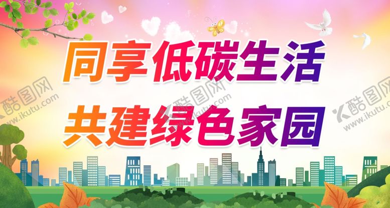 编号：26063912091914016264【酷图网】源文件下载-同享低碳生活