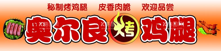 编号：22773202010408514227【酷图网】源文件下载-奥尔良烤鸡腿