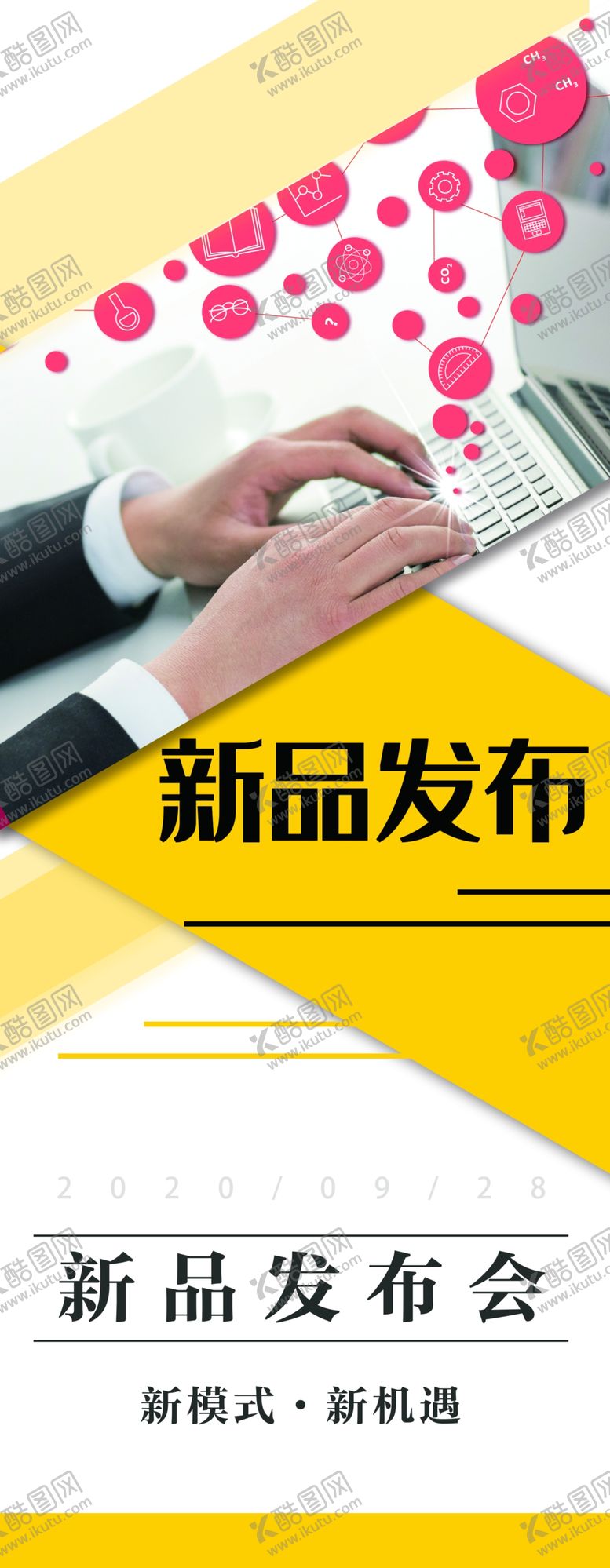 编号：86777910262121594810【酷图网】源文件下载-新品发布