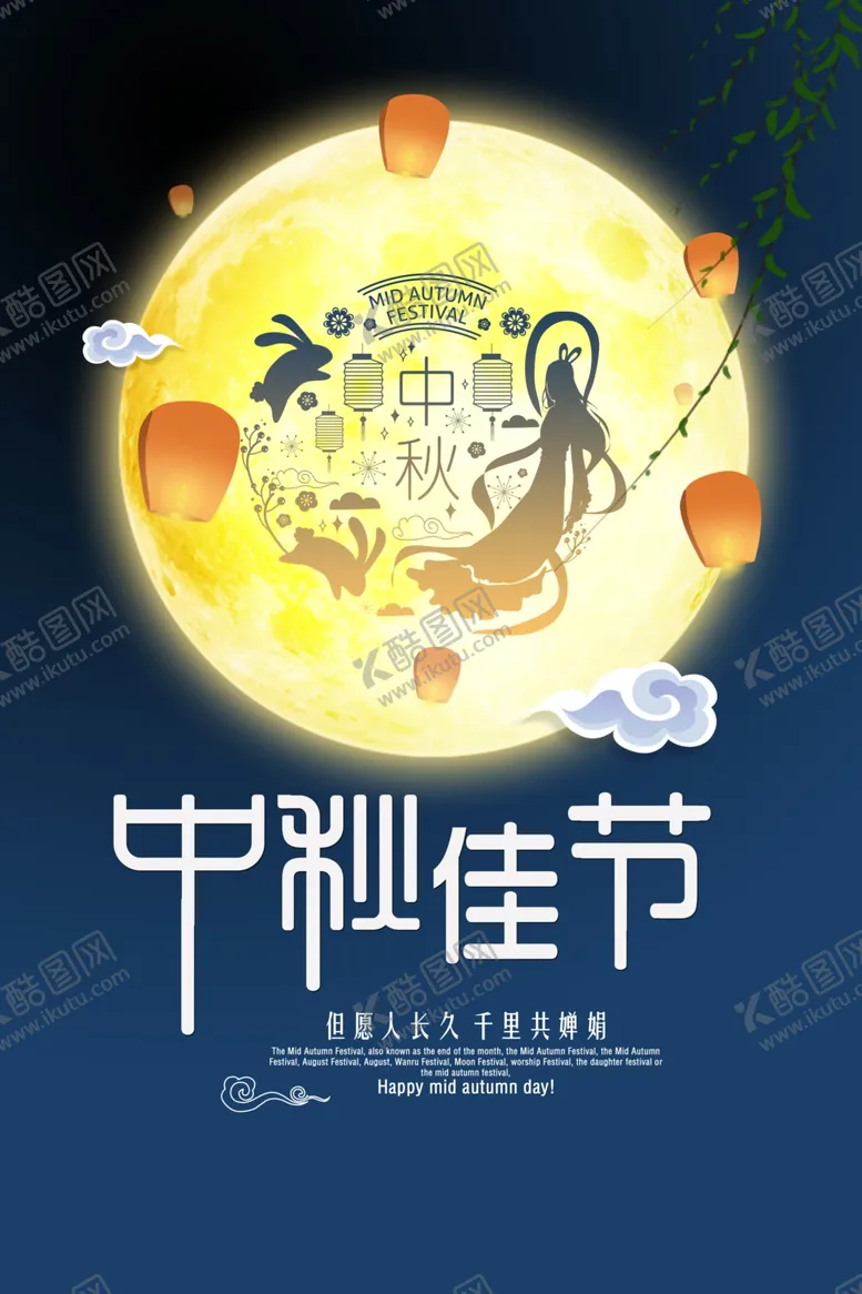 编号：26860209111128304610【酷图网】源文件下载-中秋海报