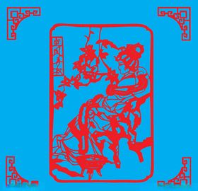 凤姐弄权剪纸