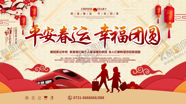 编号：94051505180212311318【酷图网】源文件下载-平安春运