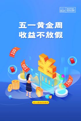 五一促销海报展架欢乐购欢度51