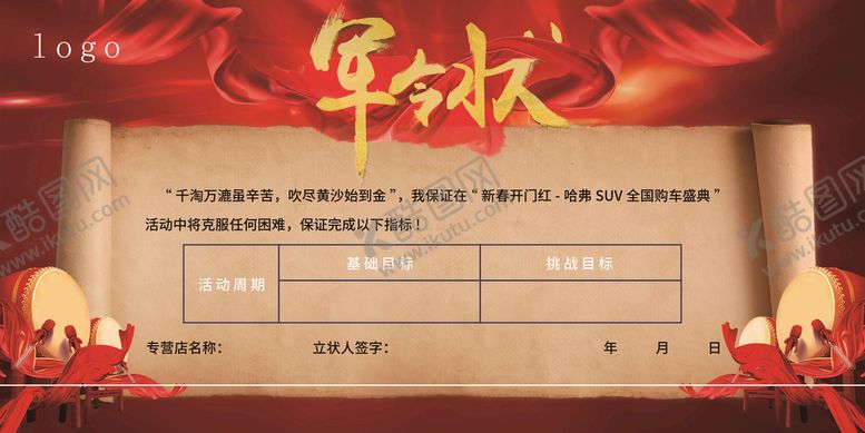 编号：66545410310630409311【酷图网】源文件下载-军令状