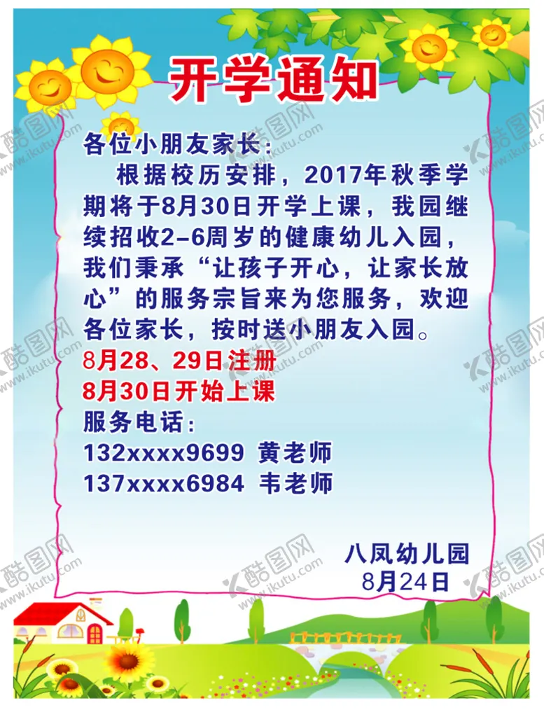 编号：14174701290809563644【酷图网】源文件下载-开学通知