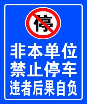 禁止停车