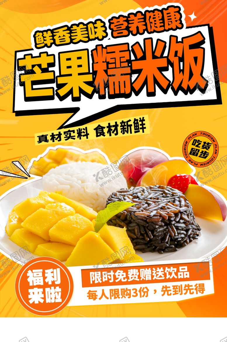 编号：20838303062309399750【酷图网】源文件下载-糯米饭海报