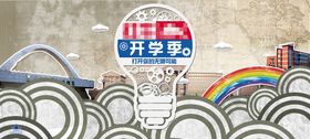 编号：29996110221916463679【酷图网】源文件下载-开学季