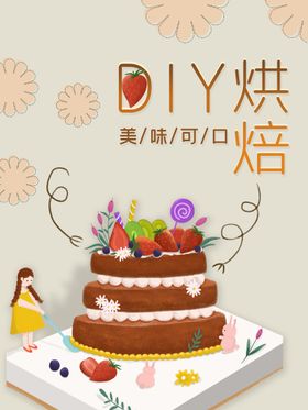 DIY烘焙海报