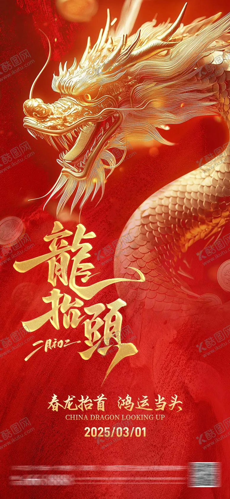 编号：14759202162306337004【酷图网】源文件下载-二月二龙抬头海报