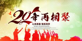 同学会海报