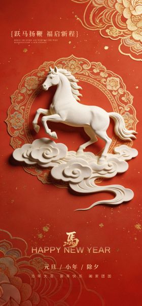 马年小年春节元旦中式海报