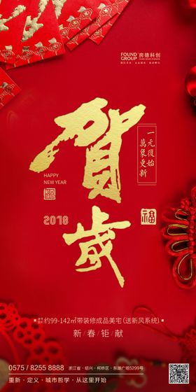 地产贺岁春节新年喜庆移动端海报