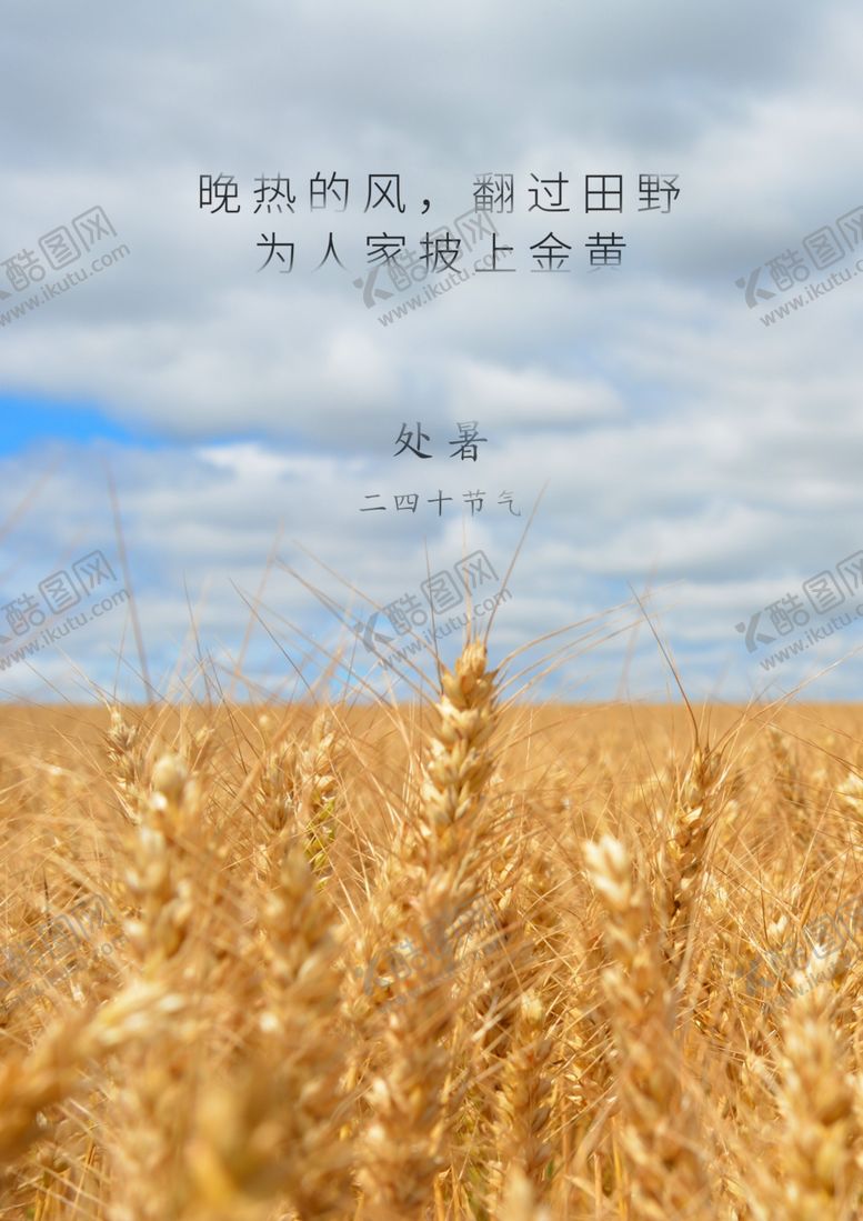 编号：51357507091220492280【酷图网】源文件下载-处暑海报秋天