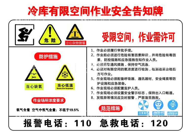 编号：47982609252156478920【酷图网】源文件下载-冷库有限空间作业安全告知牌