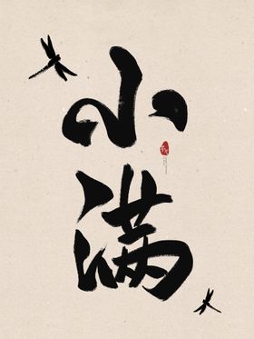 重阳节毛笔字