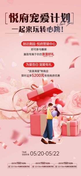 520购房活动海报