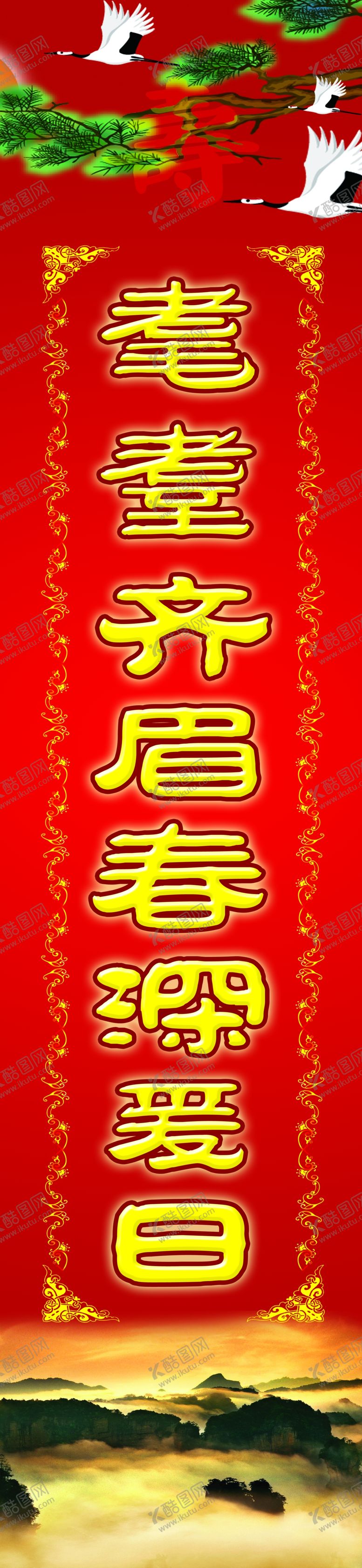 编号：88909409210900458231【酷图网】源文件下载-寿联耄耋齐眉春深爱日