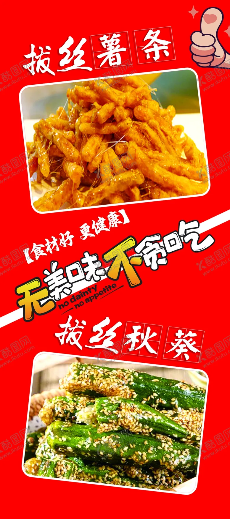 编号：51579101270834265504【酷图网】源文件下载-拔丝土豆拔丝秋葵