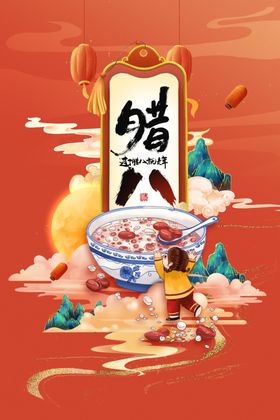 腊八节海报素材活动