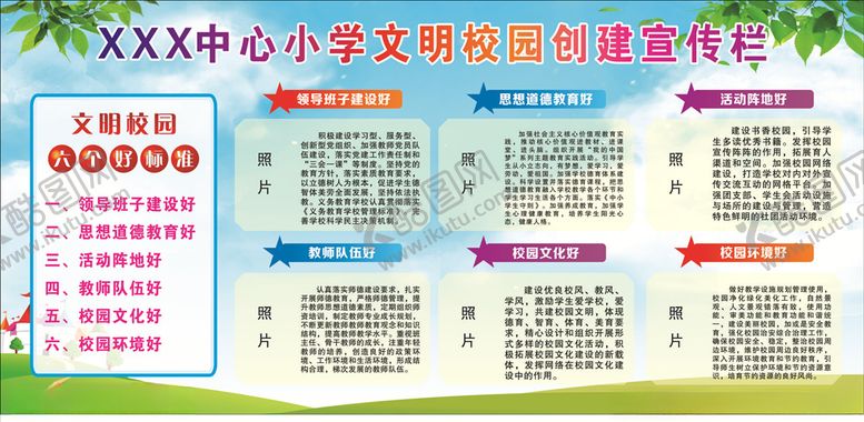 编号：35569106291156097226【酷图网】源文件下载-文明校园创建宣传栏