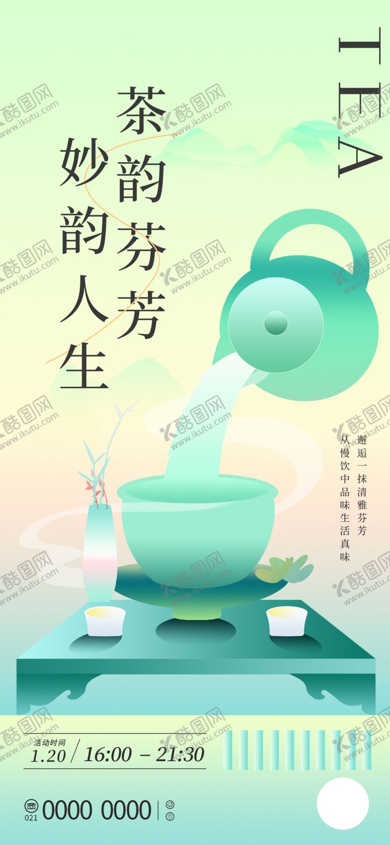 编号：94683905240641084276【酷图网】源文件下载-春茶海报