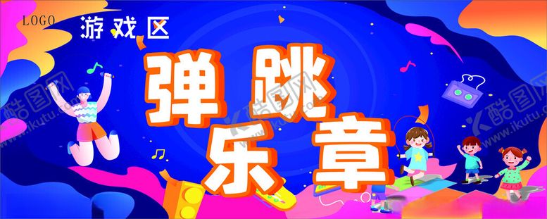 编号：85770102250257056580【酷图网】源文件下载-团建游戏海报