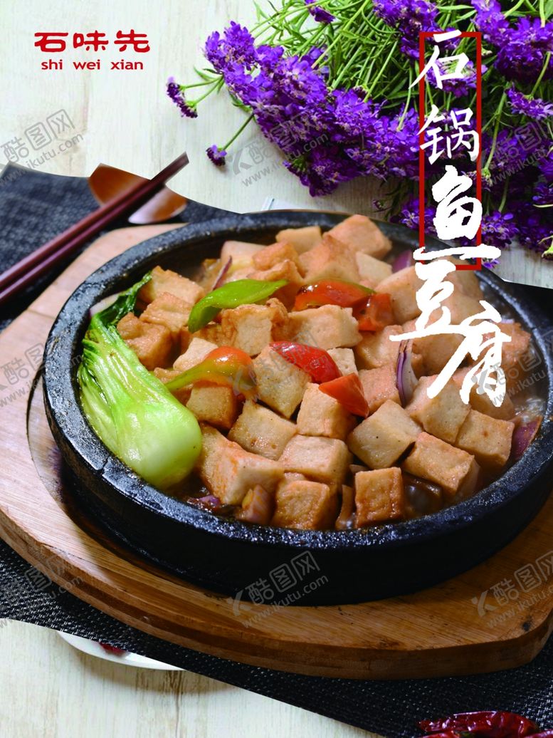 编号：49341810121210233331【酷图网】源文件下载-石锅鱼豆腐