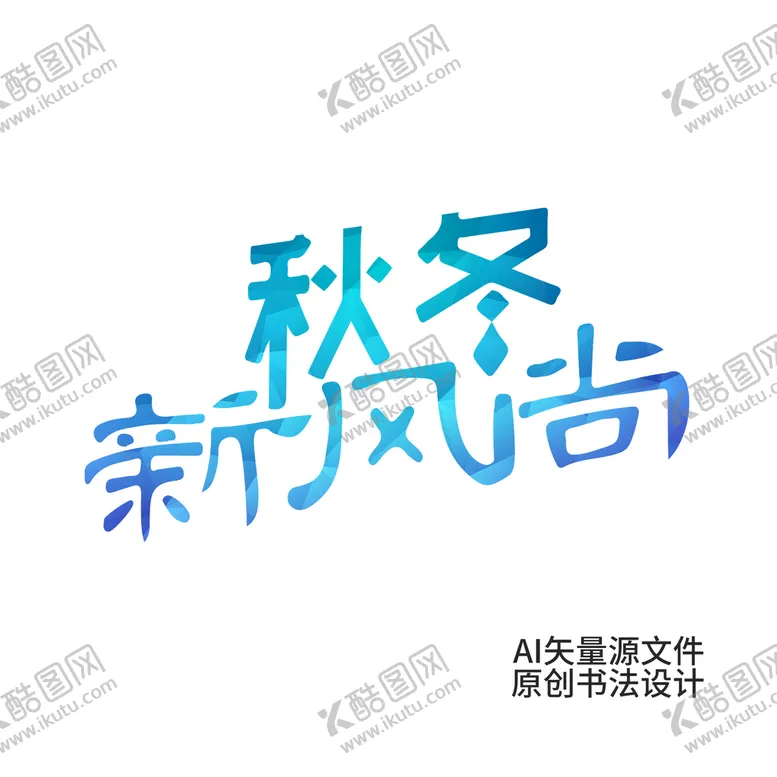 编号：68499210261229105119【酷图网】源文件下载-秋冬新风尚