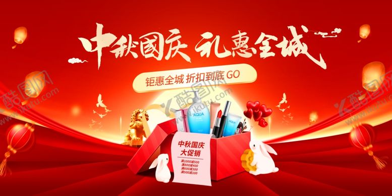 编号：52951402210703016767【酷图网】源文件下载-中秋国庆礼惠全城