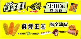 卷面皮烤玉米卷凉皮