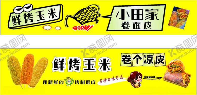 编号：43020011220004006984【酷图网】源文件下载-卷面皮烤玉米卷凉皮