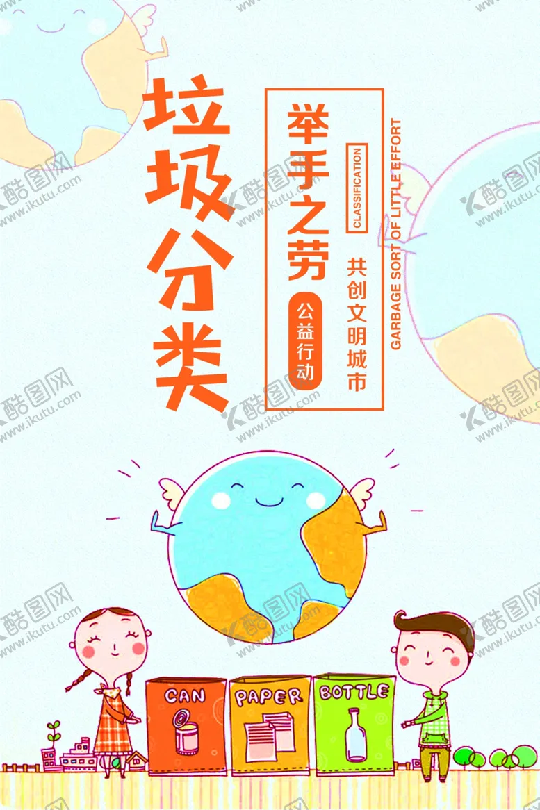 编号：77583006232156348724【酷图网】源文件下载-垃圾分类