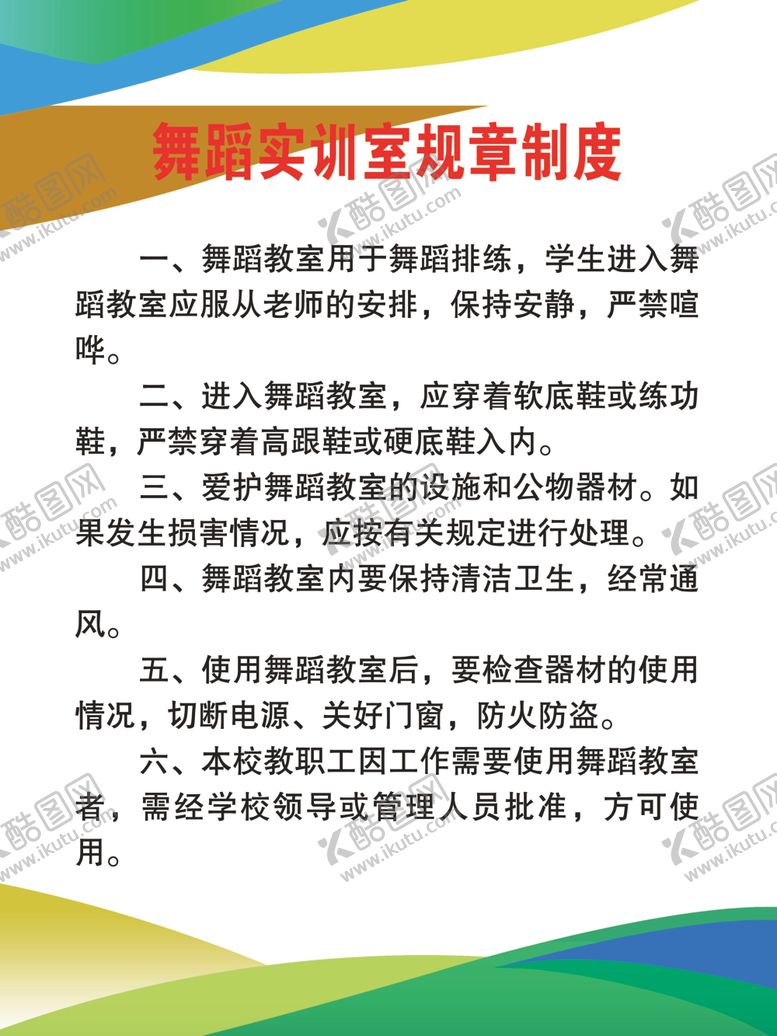 编号：11033305131332121717【酷图网】源文件下载-舞蹈教室规章制度