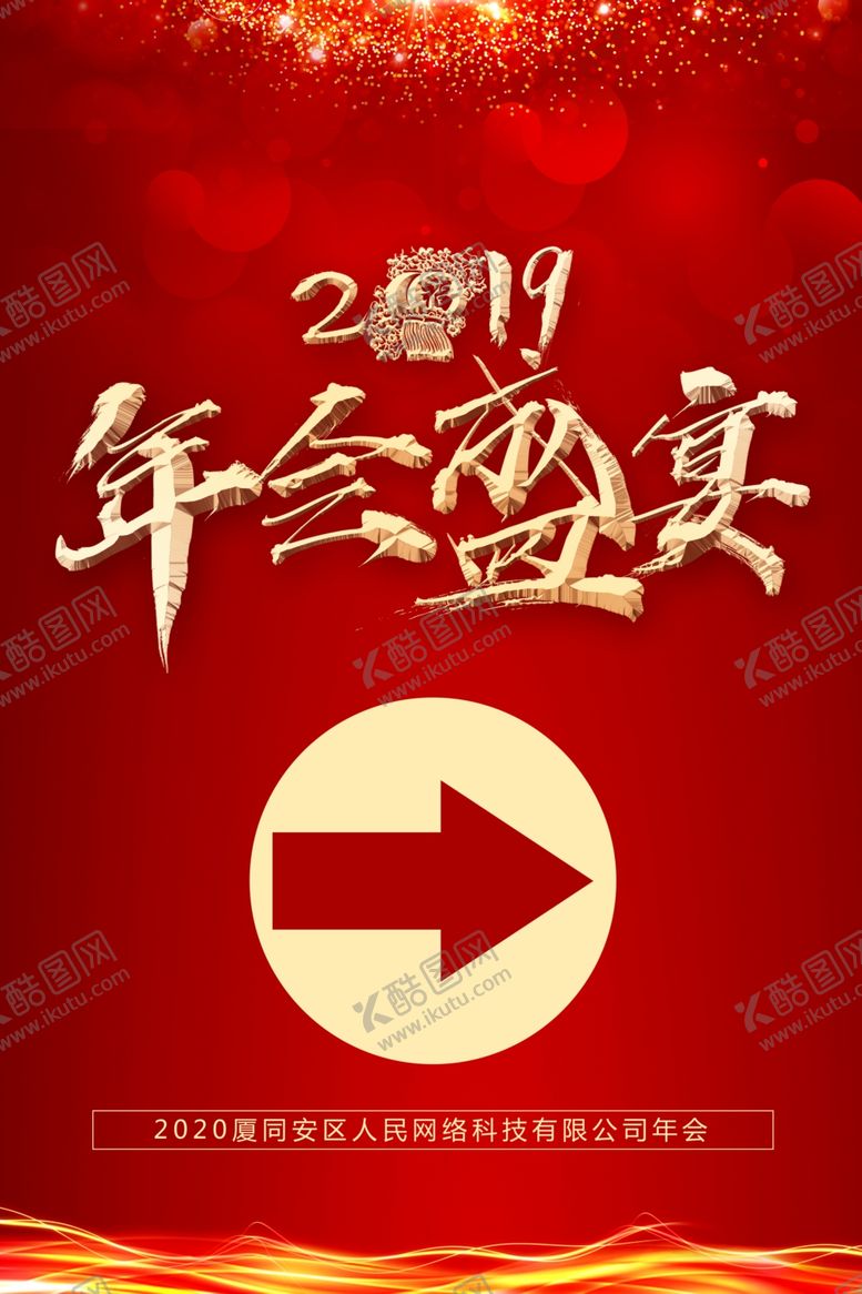 编号：63789409241622293389【酷图网】源文件下载-年会盛宴