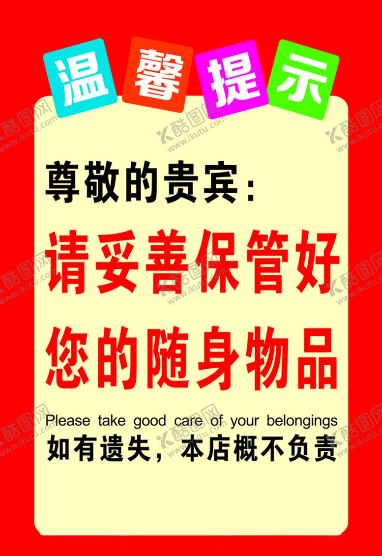 编号：97615809280001537931【酷图网】源文件下载-保管好随身物品