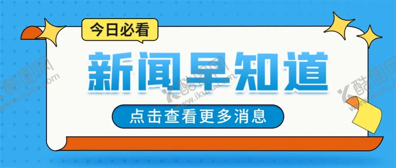 编号：58689402050828101845【酷图网】源文件下载-新闻公众号首图