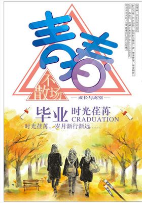 青春毕业季