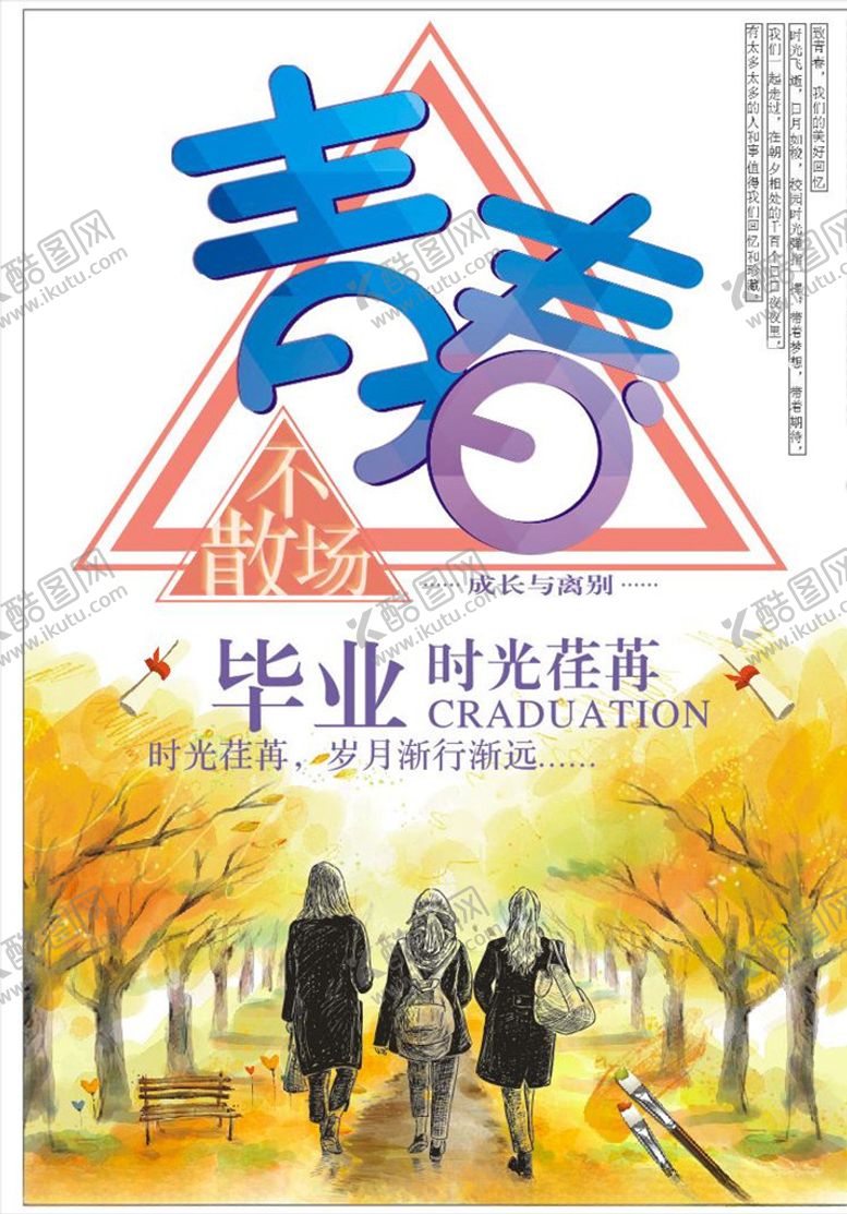 编号：78717910200105095261【酷图网】源文件下载-青春毕业季
