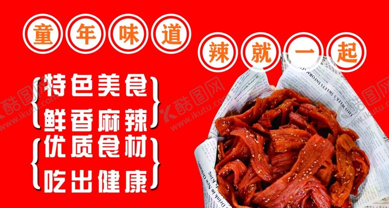 编号：39260404050623052241【酷图网】源文件下载-特色美味鸭脖鲜香过瘾