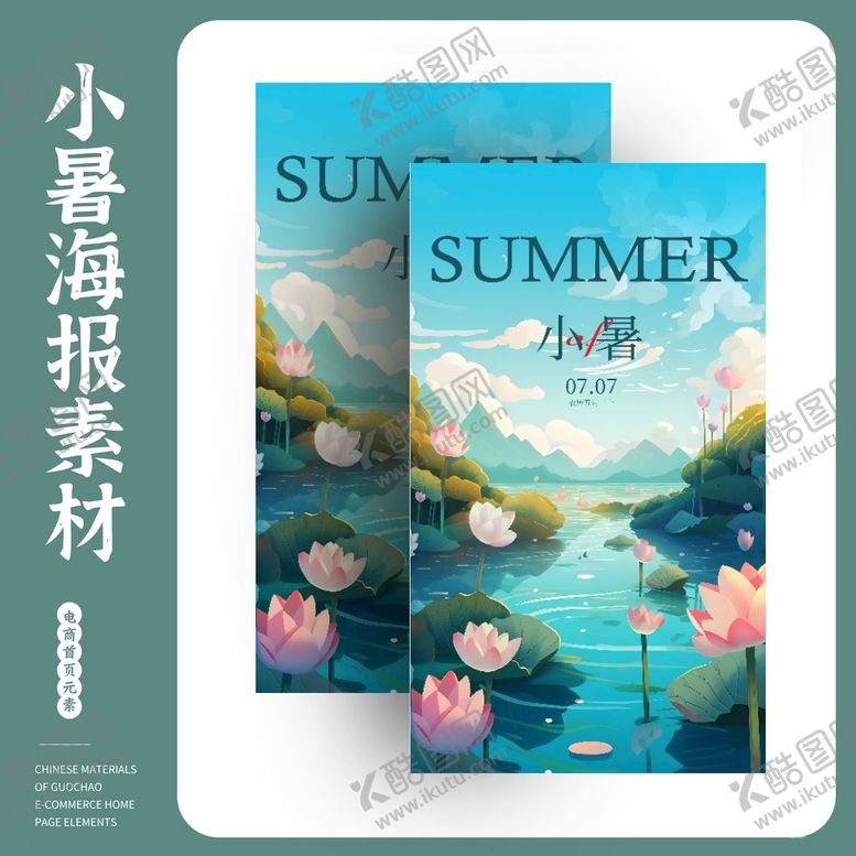 编号：26409109160843413746【酷图网】源文件下载-小暑节气海报素材PSD