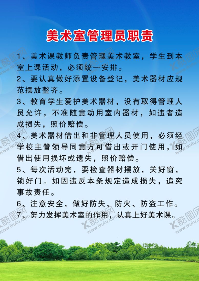 编号：51670409122010535836【酷图网】源文件下载-美术室管理员职责